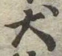 Located 犬