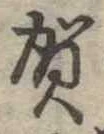 位置 確認된 賀