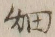 「畑」字