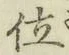字位
