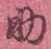 字助