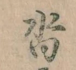 沓，已得其位