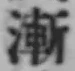 字漸