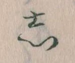 㐌定位𛁈