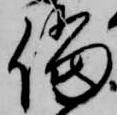 Đã định vị 儅