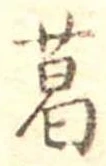 葛，已得其位