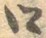 已定位口