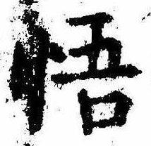 Located 悟