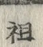 Chữ 祖