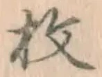 文字 枚