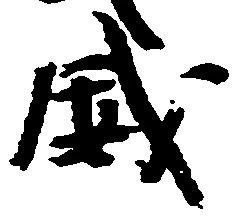 已定位威