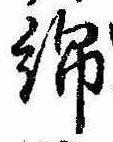 Located 綿