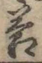 Đã định vị 答