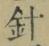 字針