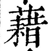 字藉