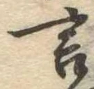 㐌定位言