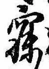 已定位寐