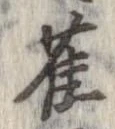 已定位雀