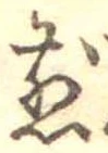 位置 確認된 煎