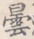 曇，已得其位