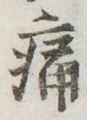 位置定マレル痛