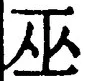 文字 巫