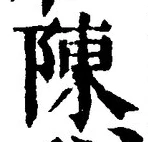 Character 陳