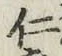 “仁”字