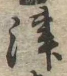 位置定マレル津