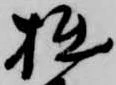 Located 拙