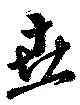 垚の位置