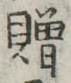 贈，已得其位
