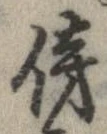 傍の位置