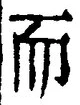 𡨸而