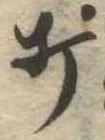 Located 打