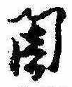 位置定マレル闇