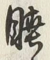 Character 睦