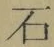 “石”字