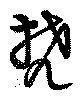 Đã định vị 梵
