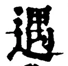 글자 遇