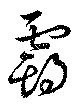 覇，已得其位