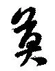 位置 確認된 莫