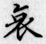 位置 確認된 哀