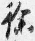 徐，已得其位