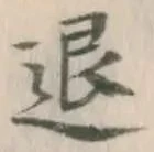 “退”字