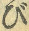 Đã định vị び