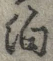 位置 確認된 泊