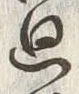 Character 廻