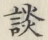 「談」字
