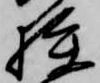 Đã định vị 狭